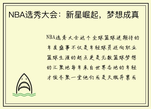NBA选秀大会：新星崛起，梦想成真