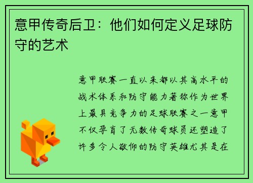 意甲传奇后卫：他们如何定义足球防守的艺术
