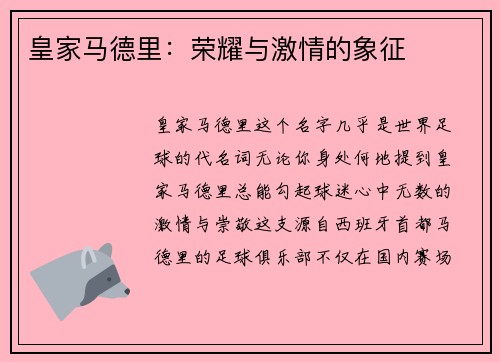 皇家马德里：荣耀与激情的象征