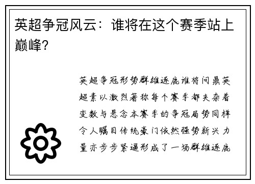 英超争冠风云：谁将在这个赛季站上巅峰？