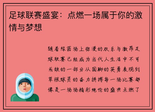 足球联赛盛宴：点燃一场属于你的激情与梦想