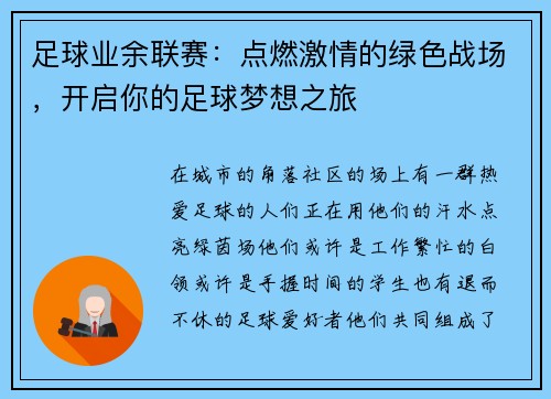 足球业余联赛：点燃激情的绿色战场，开启你的足球梦想之旅