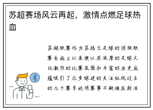 苏超赛场风云再起，激情点燃足球热血