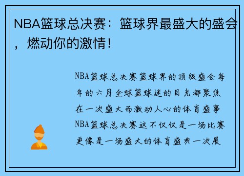 NBA篮球总决赛：篮球界最盛大的盛会，燃动你的激情！