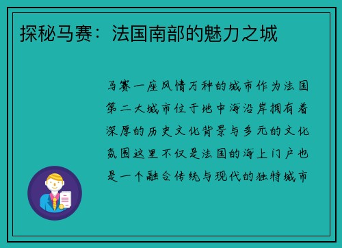 探秘马赛：法国南部的魅力之城