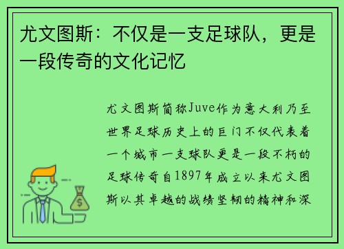 尤文图斯：不仅是一支足球队，更是一段传奇的文化记忆