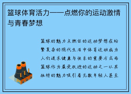 篮球体育活力——点燃你的运动激情与青春梦想