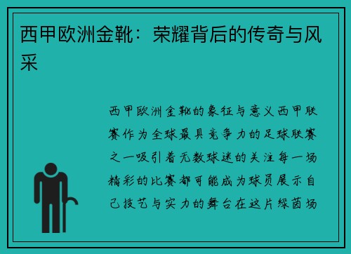 西甲欧洲金靴：荣耀背后的传奇与风采