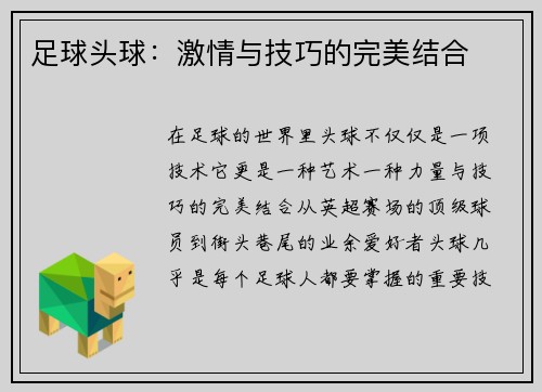 足球头球：激情与技巧的完美结合