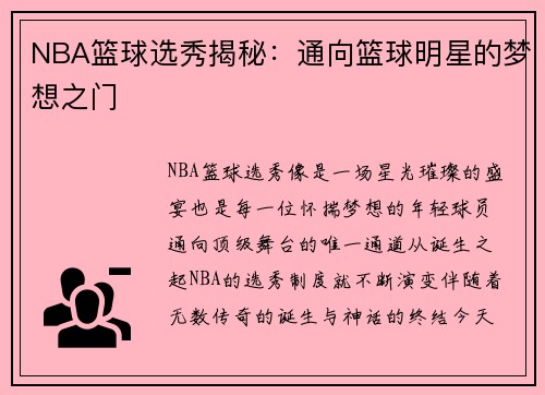 NBA篮球选秀揭秘：通向篮球明星的梦想之门