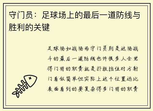 守门员：足球场上的最后一道防线与胜利的关键
