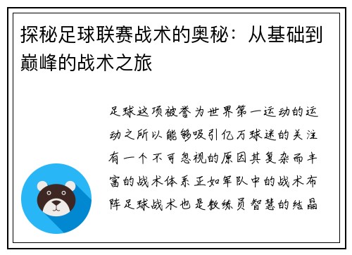 探秘足球联赛战术的奥秘：从基础到巅峰的战术之旅