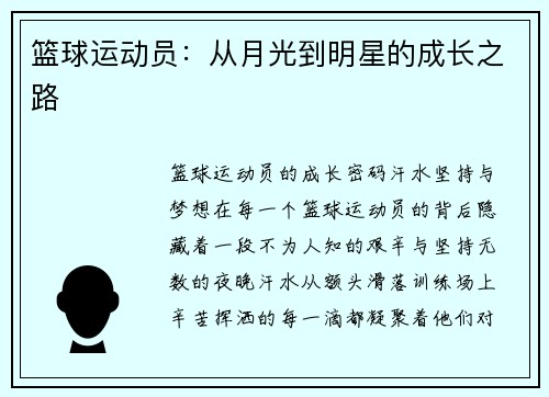 篮球运动员：从月光到明星的成长之路
