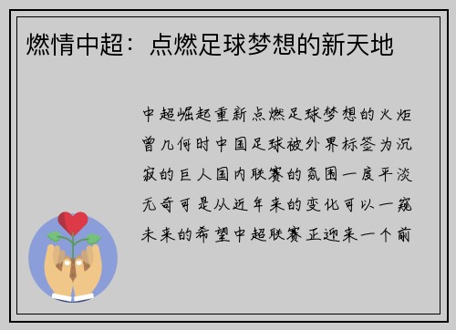 燃情中超：点燃足球梦想的新天地