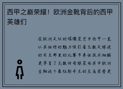 西甲之巅荣耀！欧洲金靴背后的西甲英雄们