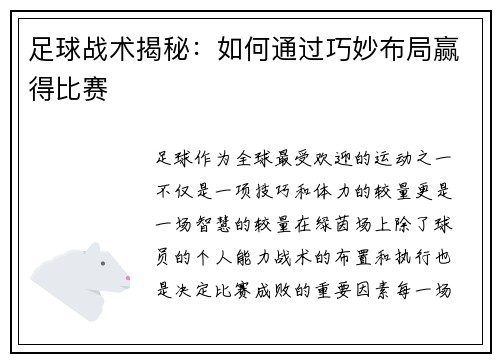 足球战术揭秘：如何通过巧妙布局赢得比赛