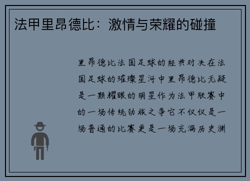 法甲里昂德比：激情与荣耀的碰撞