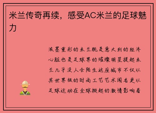 米兰传奇再续，感受AC米兰的足球魅力