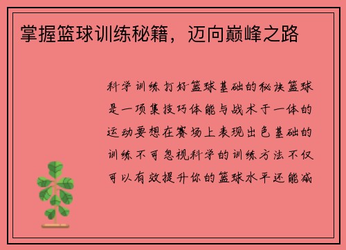 掌握篮球训练秘籍，迈向巅峰之路