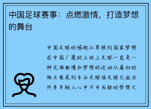 中国足球赛事：点燃激情，打造梦想的舞台