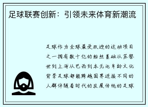 足球联赛创新：引领未来体育新潮流