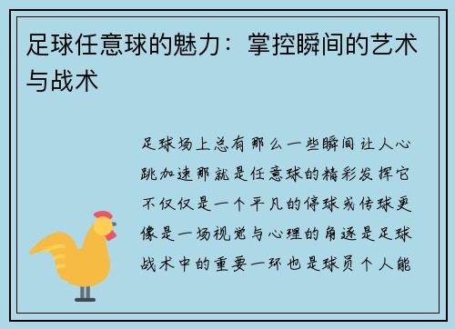 足球任意球的魅力：掌控瞬间的艺术与战术