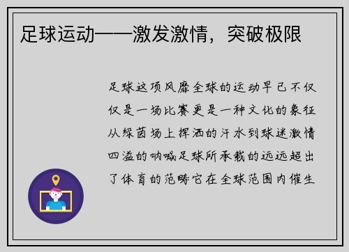 足球运动——激发激情，突破极限