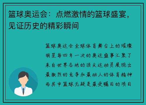 篮球奥运会：点燃激情的篮球盛宴，见证历史的精彩瞬间