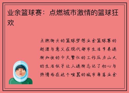 业余篮球赛：点燃城市激情的篮球狂欢
