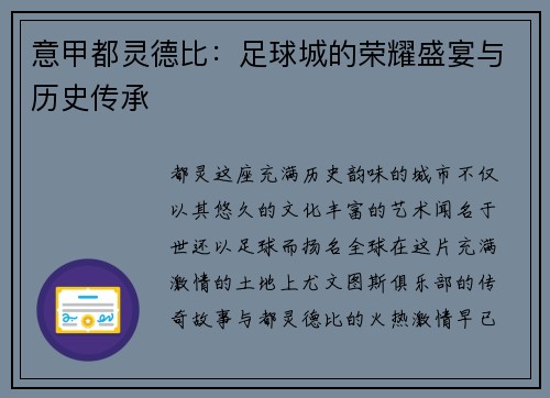意甲都灵德比：足球城的荣耀盛宴与历史传承