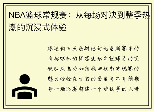 NBA篮球常规赛：从每场对决到整季热潮的沉浸式体验