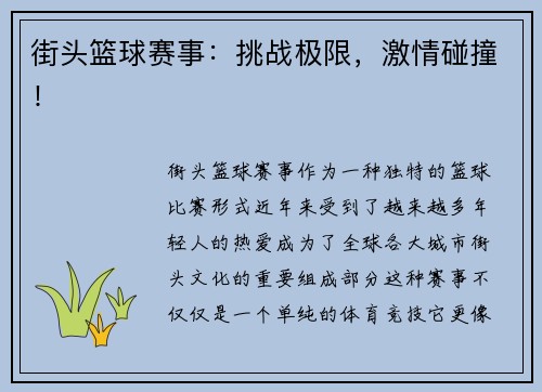 街头篮球赛事：挑战极限，激情碰撞！