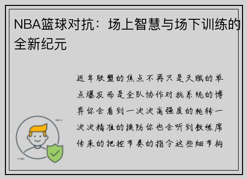 NBA篮球对抗：场上智慧与场下训练的全新纪元