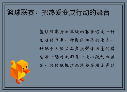 篮球联赛：把热爱变成行动的舞台