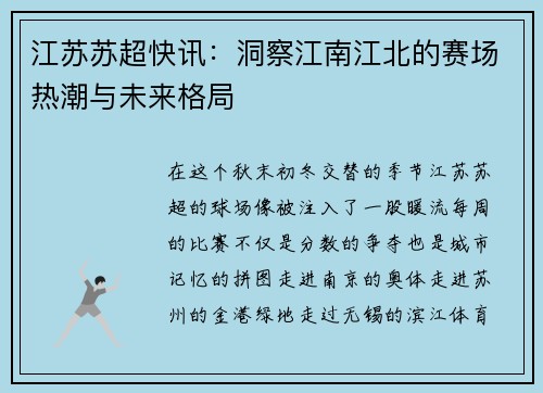 江苏苏超快讯：洞察江南江北的赛场热潮与未来格局