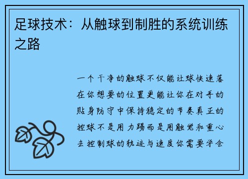 足球技术：从触球到制胜的系统训练之路