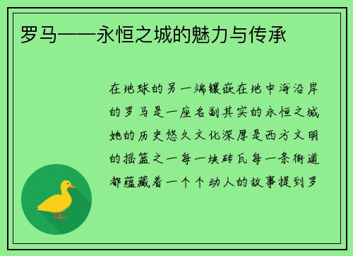 罗马——永恒之城的魅力与传承