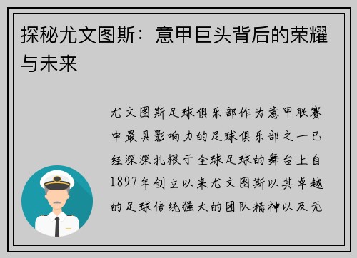 探秘尤文图斯：意甲巨头背后的荣耀与未来