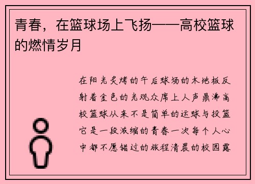 青春，在篮球场上飞扬——高校篮球的燃情岁月