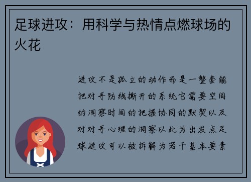 足球进攻：用科学与热情点燃球场的火花