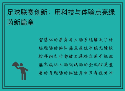 足球联赛创新：用科技与体验点亮绿茵新篇章