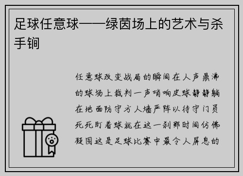 足球任意球——绿茵场上的艺术与杀手锏