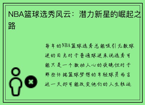 NBA篮球选秀风云：潜力新星的崛起之路