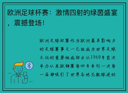 欧洲足球杯赛：激情四射的绿茵盛宴，震撼登场！