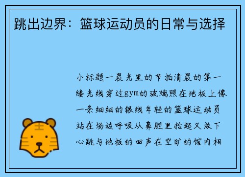 跳出边界：篮球运动员的日常与选择