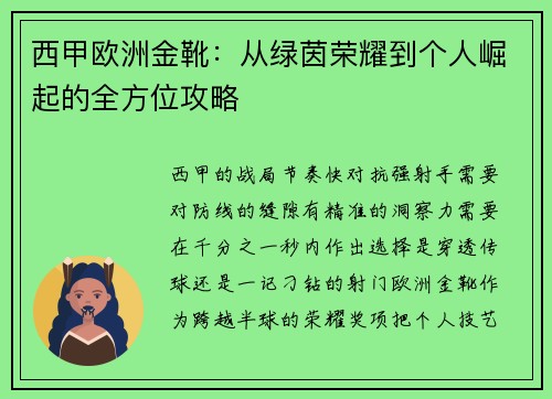 西甲欧洲金靴：从绿茵荣耀到个人崛起的全方位攻略
