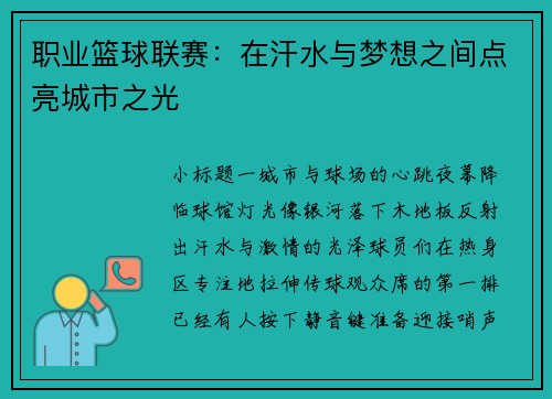 职业篮球联赛：在汗水与梦想之间点亮城市之光