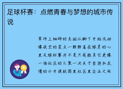 足球杯赛：点燃青春与梦想的城市传说