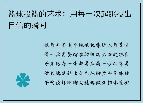 篮球投篮的艺术：用每一次起跳投出自信的瞬间