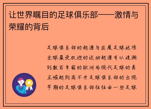 让世界瞩目的足球俱乐部——激情与荣耀的背后